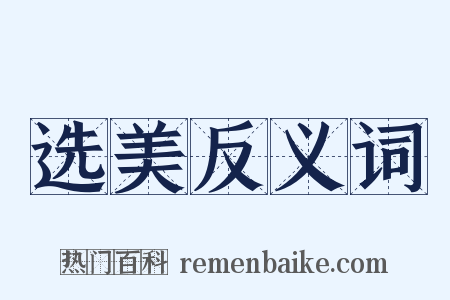 选美反义词是什么意思的图片